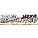 進撃の米砂 (attack on misa)