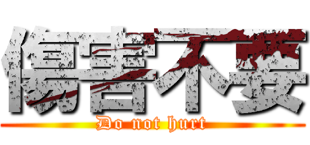 傷害不要 (Do not hurt)