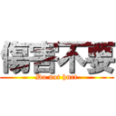 傷害不要 (Do not hurt)