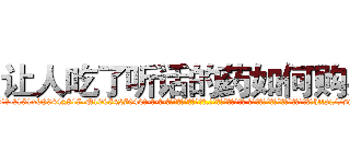 让人吃了听话的药如何购买 (让人吃了听话的药如何购买【电-话151x68344x817-Q1065427042元-吉-药-业】我们做的是长期生意,靠的是老客户长期支持 让人吃了听话的药如何购买在发表了一篇http://sngk.net/3kyDAy

参考消息网我们做的是长期生意,靠的是老客户长期支持也许我们早该意识到，就连鲍勃·霍斯金斯（金球奖戏剧类电影男主角 
)