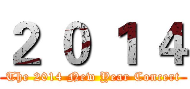 ２ ０ １ ４ (The 2014 New Year Concert)
