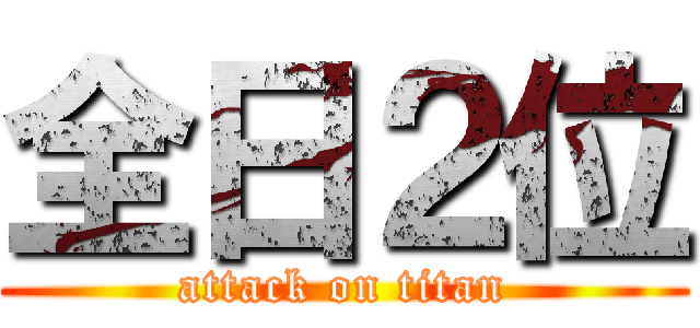 全日２位 (attack on titan)