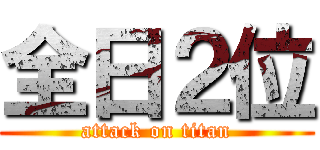 全日２位 (attack on titan)