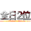 全日２位 (attack on titan)