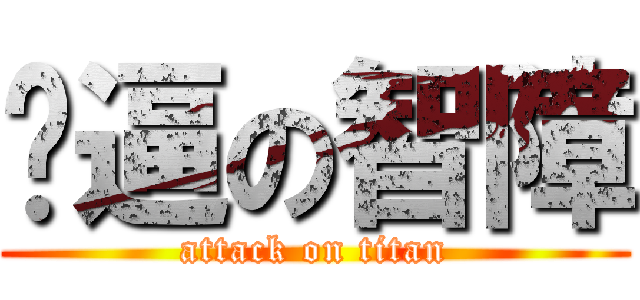 傻逼の智障 (attack on titan)