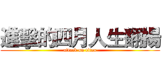 進擊的四月人生翻揚 (attack on titan)