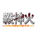 殺神火 (some the for bitch)