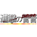進擊の管管 ()