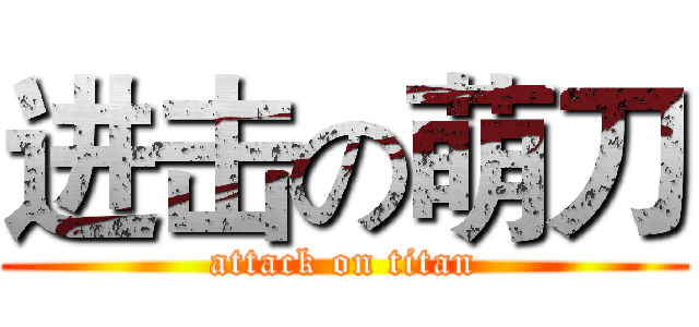 进击の萌刀 (attack on titan)