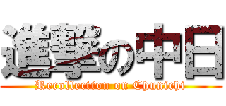 進撃の中日 (Recollection on Chunichi)