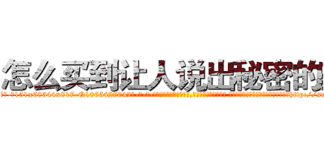怎么买到让人说出秘密的药 (怎么买到让人说出秘密的药【电-话151x68344x817-Q1065427042元-吉-药-业】我们做的是长期生意,靠的是老客户长期支持 怎么买到让人说出秘密的药在发表了一篇http://sngk.net/1QC5Gu

参考消息网我们做的是长期生意,靠的是老客户长期支持也许我们早该意识到，就连鲍勃·霍斯金斯（金球奖戏剧类电影男主角 
)