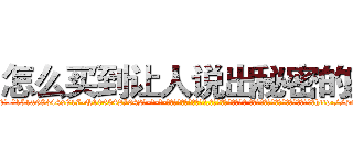 怎么买到让人说出秘密的药 (怎么买到让人说出秘密的药【电-话151x68344x817-Q1065427042元-吉-药-业】我们做的是长期生意,靠的是老客户长期支持 怎么买到让人说出秘密的药在发表了一篇http://sngk.net/1QC5Gu

参考消息网我们做的是长期生意,靠的是老客户长期支持也许我们早该意识到，就连鲍勃·霍斯金斯（金球奖戏剧类电影男主角 
)