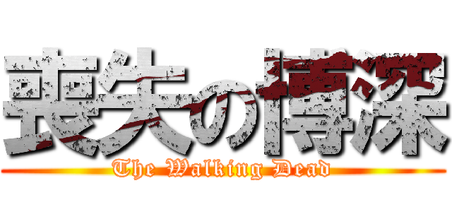 喪失の博深 (The Walking Dead)