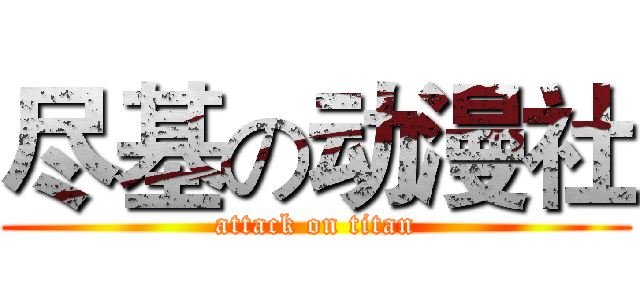 尽基の动漫社 (attack on titan)