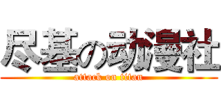 尽基の动漫社 (attack on titan)