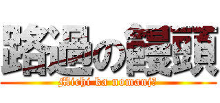 路過の饅頭 (Michi ka nomanjū)