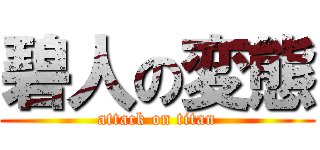 碧人の変態 (attack on titan)