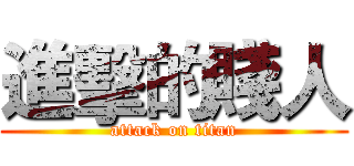 進擊的賤人 (attack on titan)
