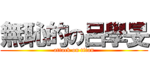無恥的の呂學旻 (attack on titan)
