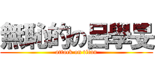 無恥的の呂學旻 (attack on titan)