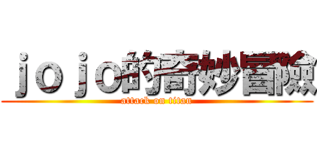 ｊｏｊｏ的奇妙冒險 (attack on titan)