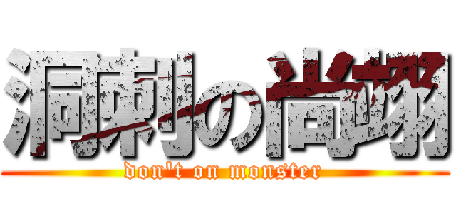 洞刺の尚翊 (don\'t on monster)