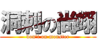 洞刺の尚翊 (don\'t on monster)
