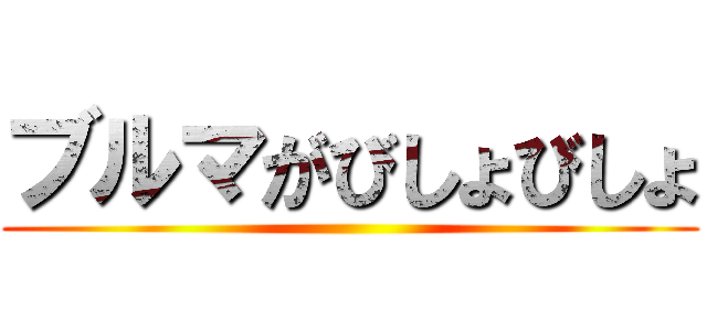 ブルマがびしょびしょ ()