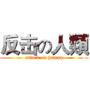 反击の人類 (attack on human)