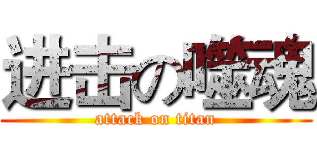 进击の噬魂 (attack on titan)