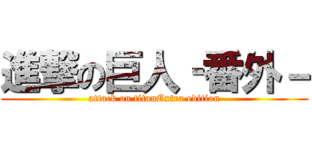 進撃の巨人‐番外－ (attack on titanExtra edition)