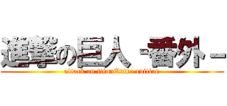 進撃の巨人‐番外－ (attack on titanExtra edition)