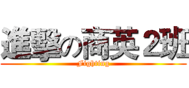 進擊の商英２班 (Fighting)