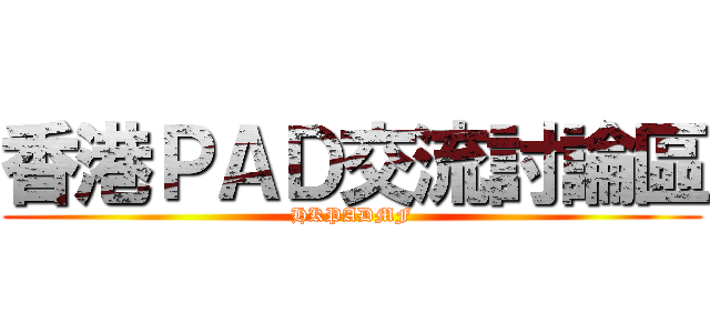 香港ＰＡＤ交流討論區 (HKPADMF)
