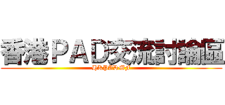 香港ＰＡＤ交流討論區 (HKPADMF)