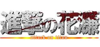 進撃の花濂 (attack on titan)