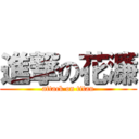 進撃の花濂 (attack on titan)