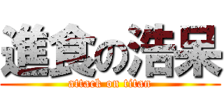 進食の浩呆 (attack on titan)
