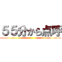 ５５分から点呼 ()