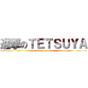 進撃のＴＥＴＳＵＹＡ (attack on tetsuya)