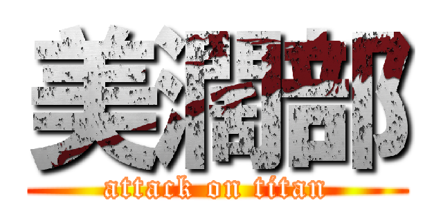美濶部 (attack on titan)