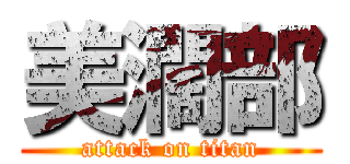 美濶部 (attack on titan)