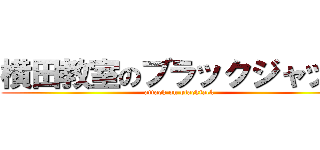 横田教室のブラックジャック (attack on blackjack)