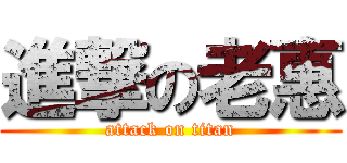 進撃の老惠 (attack on titan)