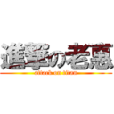進撃の老惠 (attack on titan)