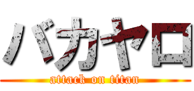 バカヤロ (attack on titan)