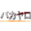 バカヤロ (attack on titan)
