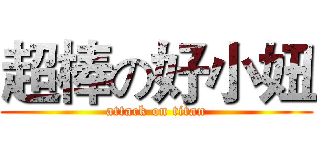 超棒の好小妞 (attack on titan)