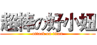 超棒の好小妞 (attack on titan)