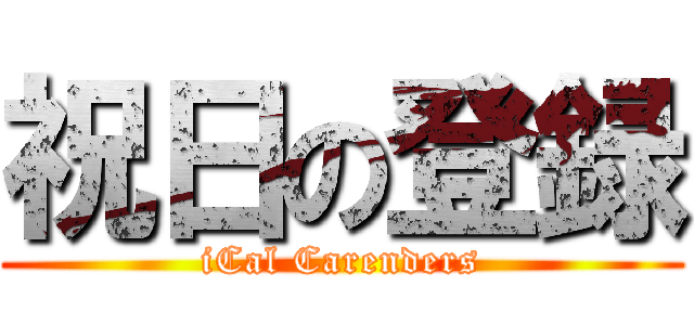 祝日の登録 (iCal Carenders)